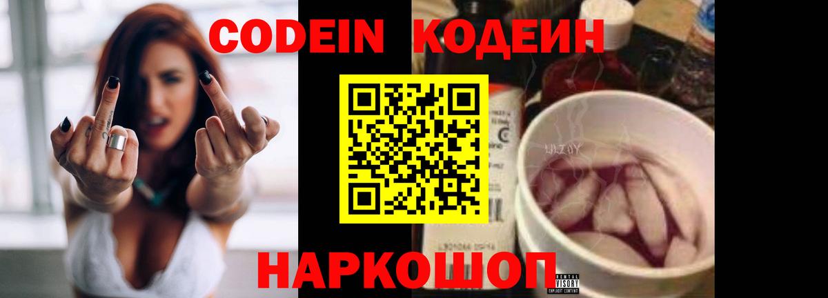 Новокубанск  Codein Purple Drank  Вход с VPN  Кодеиновый сироп Lean напиток Lean (лин) 