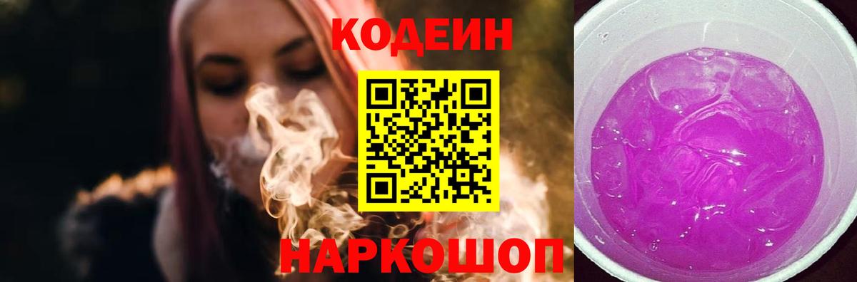 Codein напиток Lean (лин) Новокубанск